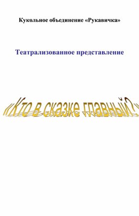 Обложка для материала сценарий сказки кто главный