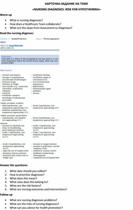 Обложка для материала Карточка-задание по английскому языку на тему «NURSING DIAGNOSES: RISK FOR HYPOTHERMIA»