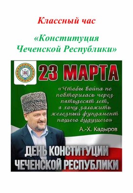 Внеклассное мероприятие на тему "День Конституции Чеченской Республики"