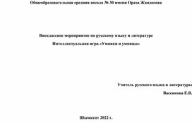 Внеклассное мероприятие по русскому языку и литературе. Интеллектуальная игра "Умники и умницы."