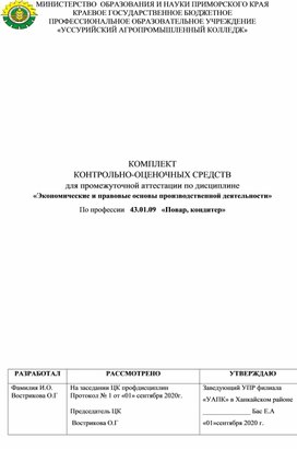 Комплект контрольно-оценочных средств по учебной дисциплине "Экономические и правовые основы профессиональной деятельности"