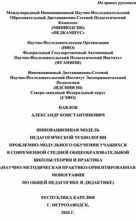 Обложка для материала ИННОВАЦИОННАЯ МОДЕЛЬ ПЕДАГОГИЧЕСКОЙ ТЕХНОЛОГИИ  ПРОБЛЕМНО-МОДУЛЬНОГО ОБУЧЕНИЯ УЧАЩИХСЯ В СОВРЕМЕННОЙ СРЕДНЕЙ ОБЩЕОБРАЗОВАТЕЛЬНОЙ ШКОЛЫ:ТЕОРИЯ И ПРАКТИКА (НАУЧНО-МЕТОДИЧЕСКАЯ ПРАКТИКО-ОРИЕНТИРОВАННАЯ МОНОГРАФИЯ  ПО ОБЩЕЙ ПЕДАГОГИКЕ И ДИДАКТИКЕ)