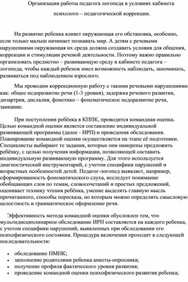 Организация работы педагога логопеда в условиях кабинета психолого – педагогической коррекции.