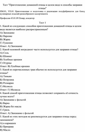 Тест "Приготовление домашней птицы в целом виде и способы заправки птицы"