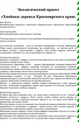 Экологический проект «Хвойные деревья Красноярского края»