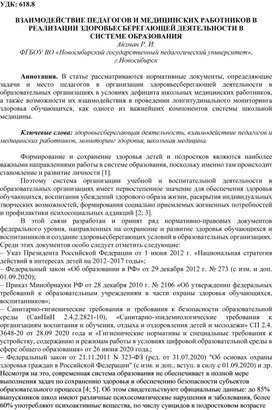 ВЗАИМОДЕЙСТВИЕ ПЕДАГОГОВ И МЕДИЦИНСКИХ РАБОТНИКОВ В  РЕАЛИЗАЦИИ ЗДОРОВЬЕСБЕРЕГАЮЩЕЙ ДЕЯТЕЛЬНОСТИ В  СИСТЕМЕ ОБРАЗОВАНИЯ