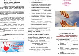 Обложка для материала Как уберечь ребёнка от рокового шага.
