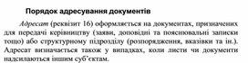 Обложка для материала Порядок адресування документів