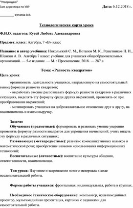 Технологическая карта урока по теме «Разность квадратов», по УМК : Никольский С. М., Потапов М. К., Решетников Н. И., Шевкин А. В.  Алгебра 7 класс: учебник для учащихся общеобразовательных организаций. ― 5-е издание. ― М. : Просвещение, 2018.