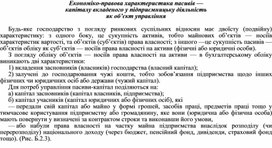 Обложка для материала Економіко-правова характеристика пасивів — капіталу вкладеного у підприємницьку діяльність як об’єкт управління