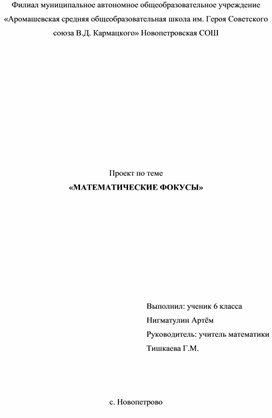Обложка для материала проект по математике по теме "Математические фокусы"