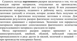 Обложка для материала Метод партионного раскроя