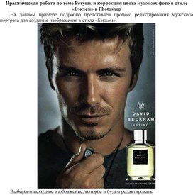 Ретушь и коррекция цвета мужских фото в стиле «Бэкхем» в Photoshop