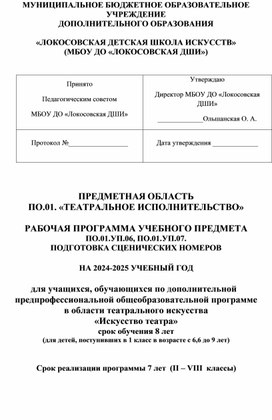 РАБОЧАЯ ПРОГРАММА УЧЕБНОГО ПРЕДМЕТА. ПОДГОТОВКА СЦЕНИЧЕСКИХ НОМЕРОВ