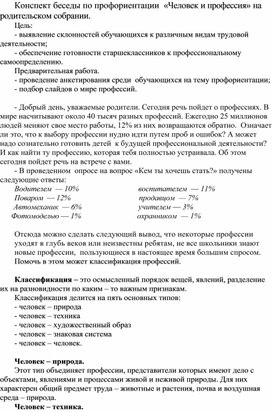 Беседа на родительском собрании: Человек и профессия.