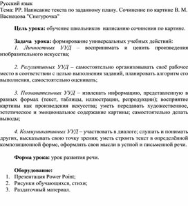 РР. Написание текста по заданному плану. Сочинение по картине В. М. Васнецова "Снегурочка"