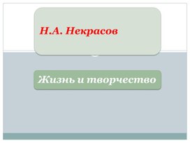Обложка для материала Жизнь и творчество Н.А. Некрасова. 10 класс