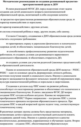 Обложка для материала Методические рекомендации по созданию развивающей предметно-пространственной среды в ДОУ