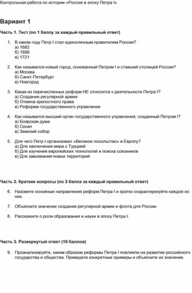 Обложка для материала Контрольная работа "Россия в эпоху Петра I"