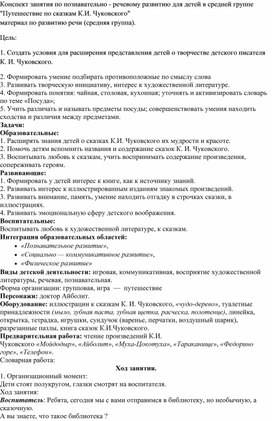 Конспект занятия по познавательному развитию для детей средней группы " Путешествие по сказкам К.И. Чуковского".