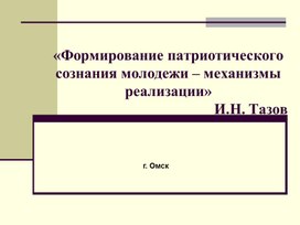 Формирование патриотического сознания  механизмы реализации