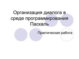 Обложка для материала Организация диалога в среде программирования Паскаль
