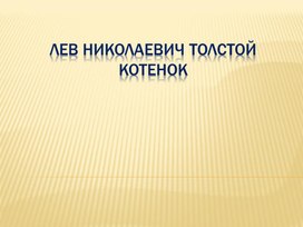 Презентация по литературному чтению на тему "Л. Н. Толстой "Котёнок"", 2 класс.