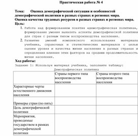 Оценка демографической ситуации и особенностей демографической политики в разных странах и регионах мира. Оценка качества трудовых ресурсов в разных странах и регионах мира.