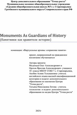 Обложка для материала Monuments As Guardians of History (Памятники как хранители истории)