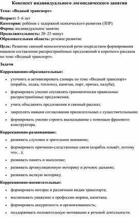 Обложка для материала Конспект индивидуального логопедического занятия на тему: "Водный транспорт"