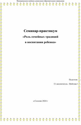 Семинар-практикум «Роль семейных традиций  в воспитании ребенка»