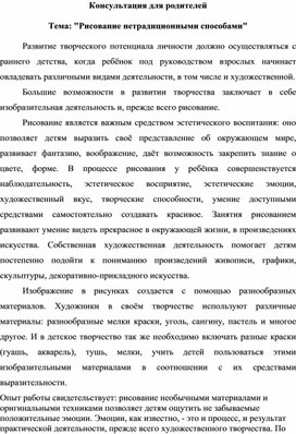 Консультация для родителей: "Рисование нетрадиционными способами"