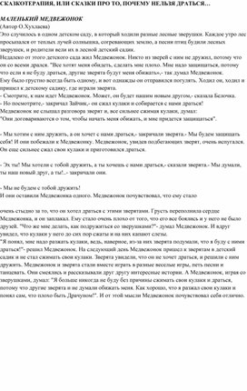 Обложка для материала Воспитательная методика "Сказкотерапия".