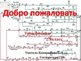 Решение задач на расчет электрических цепей.