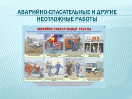 Реферат: Проведение аварийно-спасательных и других неотложных работ в очагах поражения