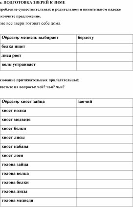 Дидактический материал по совершенствованию лексико - грамматических навыков у младших школьников с использованием лексической темы "Подготовка зверей к зиме"