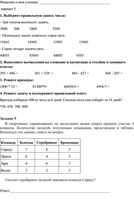 Тесты для среза знаний в 4 классе по математике за первое полугодие.