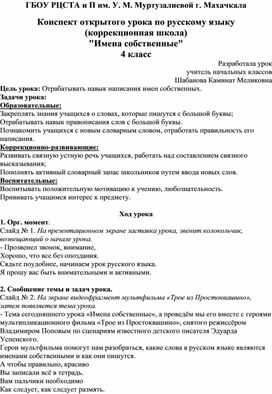 Конспект открытого урока по русскому языку  (коррекционная школа) "Имена собственные" 4 класс