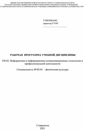 Программа по дисциплине Информатика и ИКТ в профессиональной деятельности. Специальность - Физическая культура.