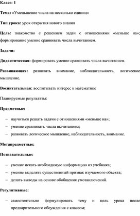 Тема: «Уменьшение числа на несколько единиц»