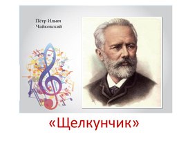 П.И. Чайковский "Щелкунчик" Презентация для детей