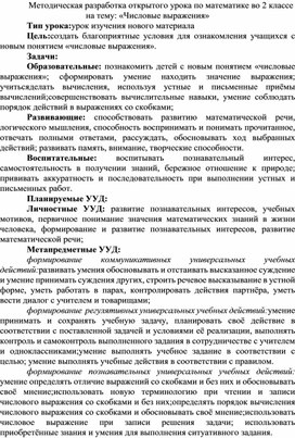 Методическая разработка открытого урока по математике во 2 классе на тему: «Числовые выражения»