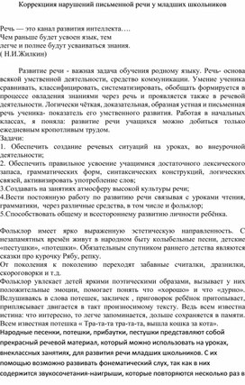 Коррекциия нарушений письменной речи у младших школьников