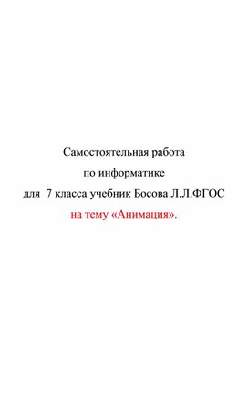 Обложка для материала самостоятельная раб по икт 7 кл Анимация