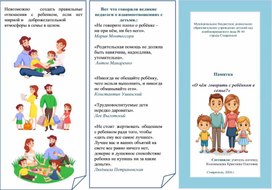 Обложка для материала Памятка  «О чём говорить с ребёнком в семье?»