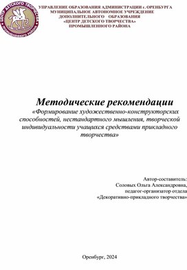 Методические рекомендации  «Формирование художественно-конструкторских способностей, нестандартного мышления, творческой индивидуальности учащихся средствами прикладного творчества»