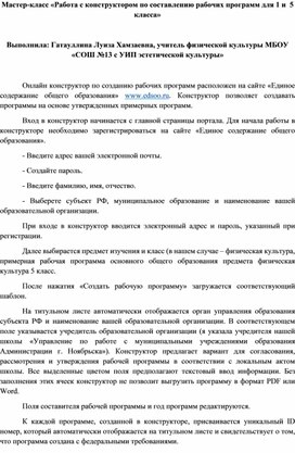 Мастер-класс «Работа с конструктором по составлению рабочих программ для 1 класса»