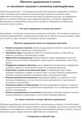 Обложка для материала Обучение аудированию в школе: от пассивного слушания к активному взаимодействию