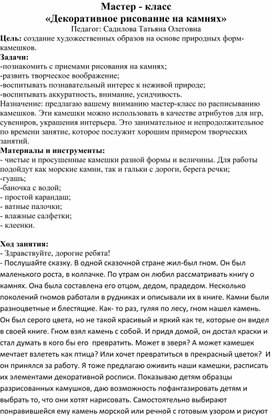 Мастер - класс «Декоративное рисование на камнях»