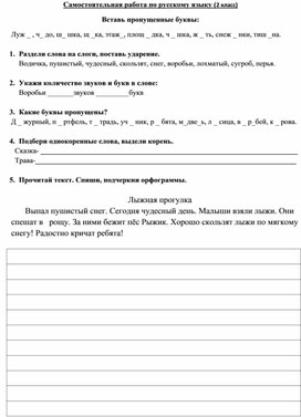 Самостоятельная работа по русскому языку для 2 класса